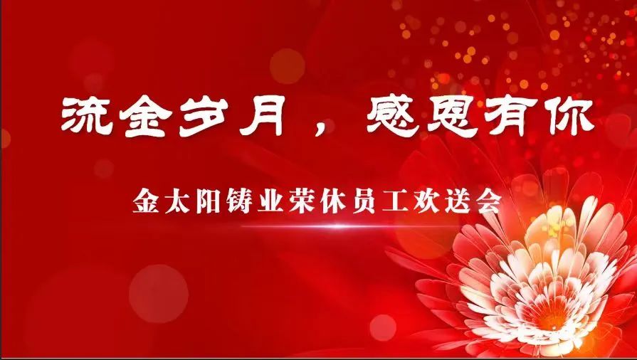 莫道桑榆晚 為霞尚滿天——金太陽鑄業(yè)為榮休老員工集體舉行歡送儀式